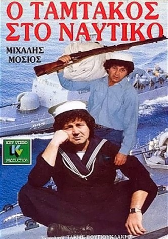 Ο Ταμτάκος στο ναυτικό