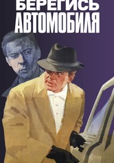 Берегись автомобиля