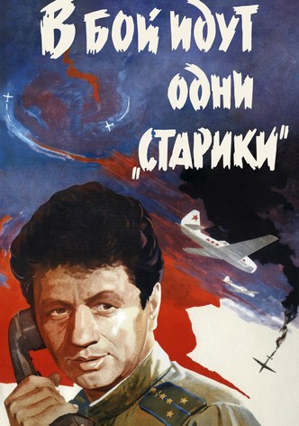 В бой идут одни старики