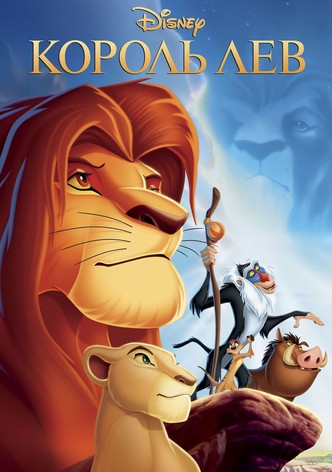 Король Лев