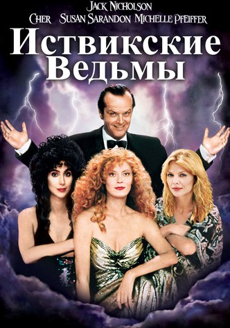 Иствикские ведьмы