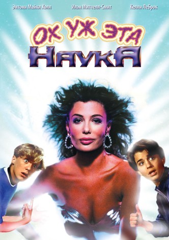 Ох уж эта наука!