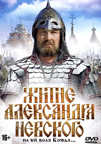Житие Александра Невского