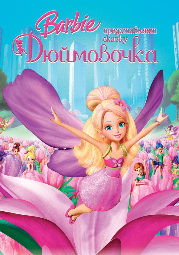 Барби Представляет Сказку «Дюймовочка» - Онлайн
