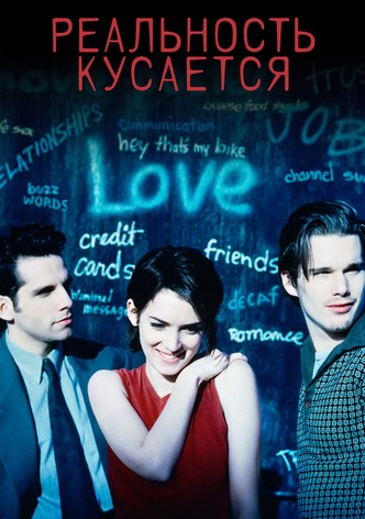 Реальность кусается