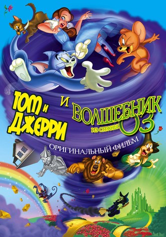 Том и Джерри и Волшебник из страны Оз