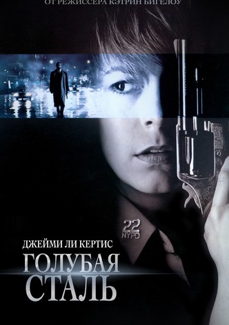 Голубая сталь