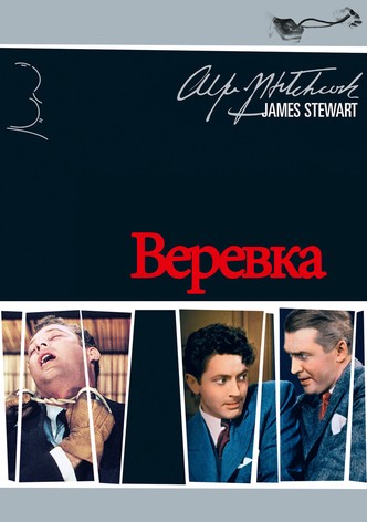 Верёвка