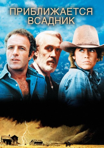 Приближается всадник