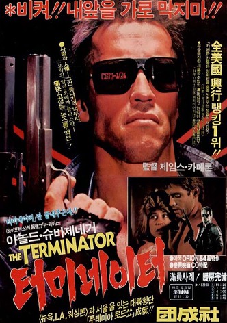 터미네이터