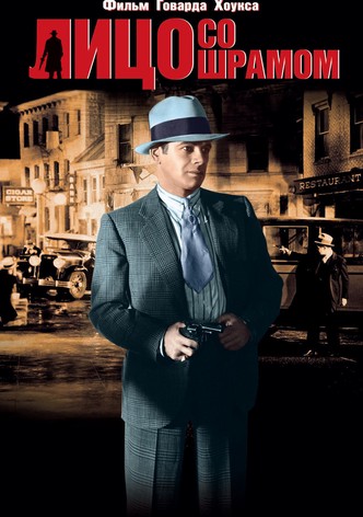 Лицо со шрамом