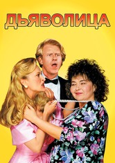 Дьяволица