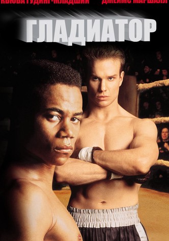 Гладиатор