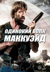 Одинокий волк МакКуэйд