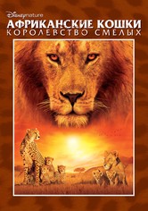 Африканские кошки: Королевство смелых