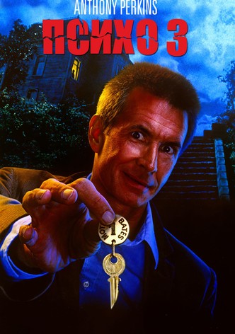 Психо 3