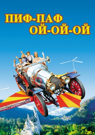 Пиф-паф ой-ой-ой