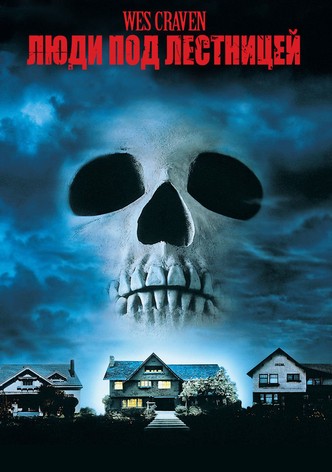 Люди под лестницей