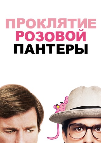 Проклятие Розовой пантеры