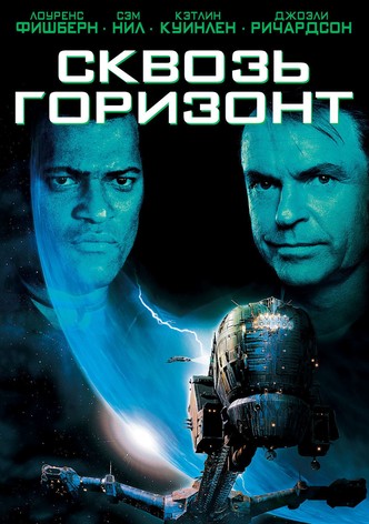 Сквозь горизонт