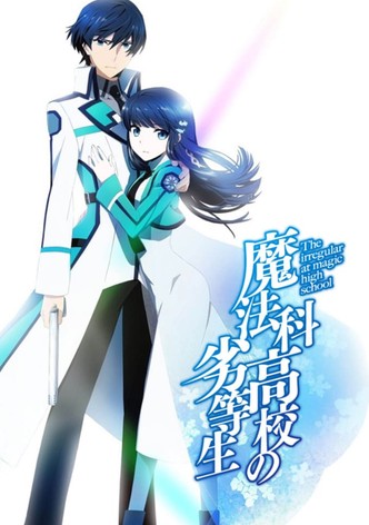 魔法科高校の劣等生