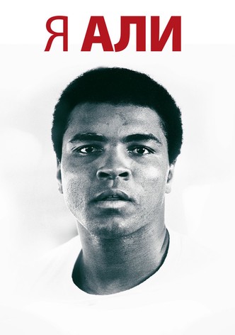 Я – Али