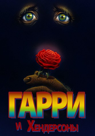 Гарри и Хендерсоны