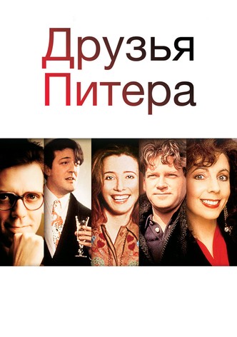 Друзья Питера