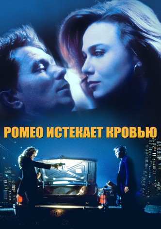 Ромео истекает кровью