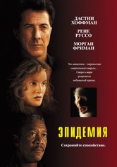 Эпидемия