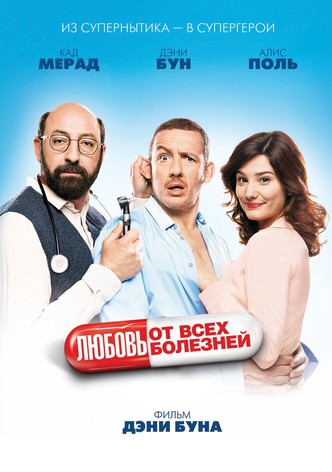 Любовь от всех болезней