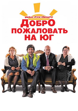 Добро пожаловать на Юг