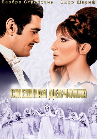 Смешная девчонка