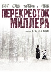 Перекресток Миллера