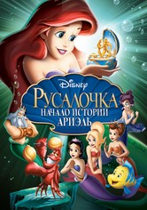 Русалочка: Начало истории Ариэль