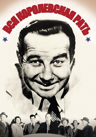 Вся королевская рать