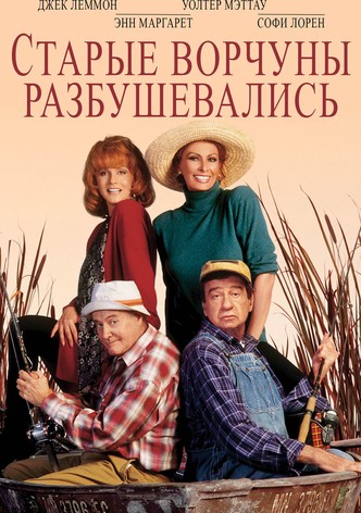 Старые ворчуны разбушевались