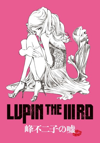 LUPIN the Third ~峰不二子という女~ LUPIN the Third ~峰不二子という女~