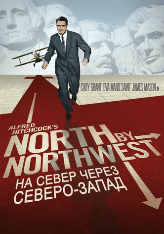 На север через северо-запад