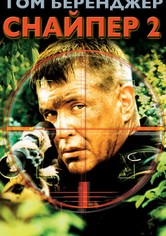 Снайпер 2