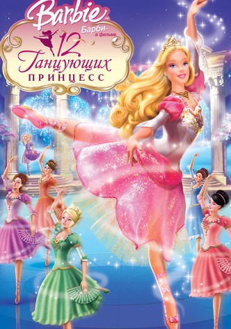 Барби: 12 танцующих принцесс