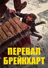 Перевал Брейкхарт