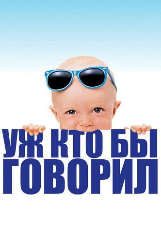 Уж кто бы говорил