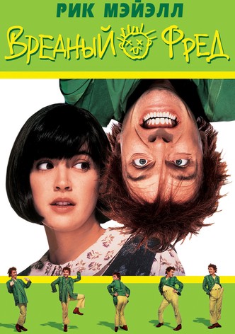 Вредный Фред