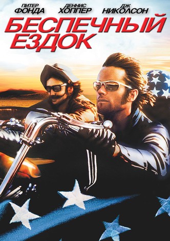 Беспечный ездок