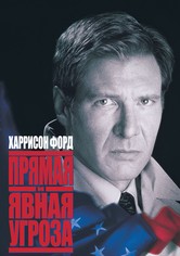 Прямая и явная угроза