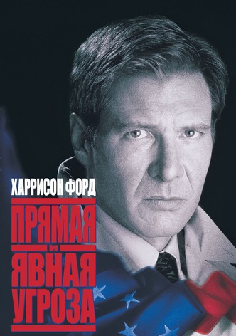 Прямая и явная угроза