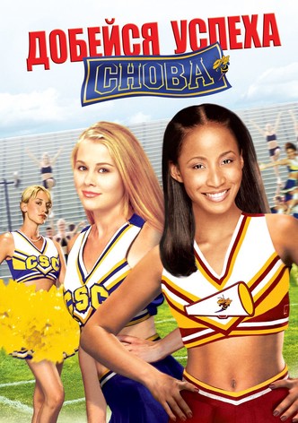 Добейся успеха снова!