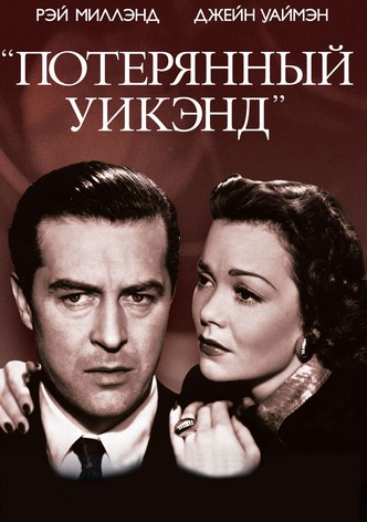 Потерянный уик-энд