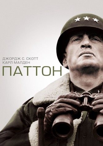 Паттон